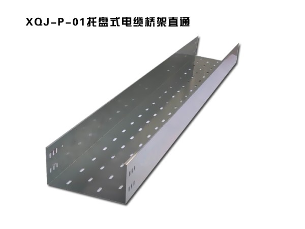 xqj-p-01托盤式電纜橋架直通