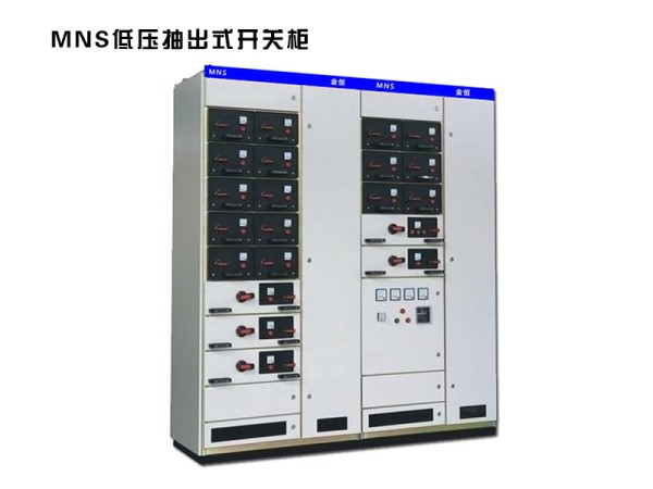 mns低壓抽出式開關柜