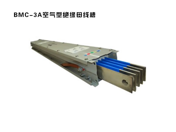 bmc-3a空氣型絕緣母線槽