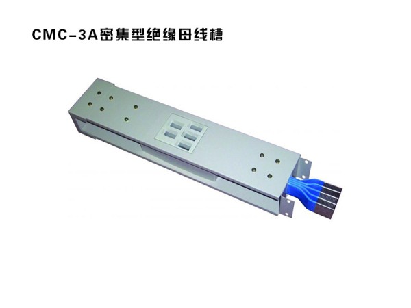 cmc-3a密集型絕緣母線槽
